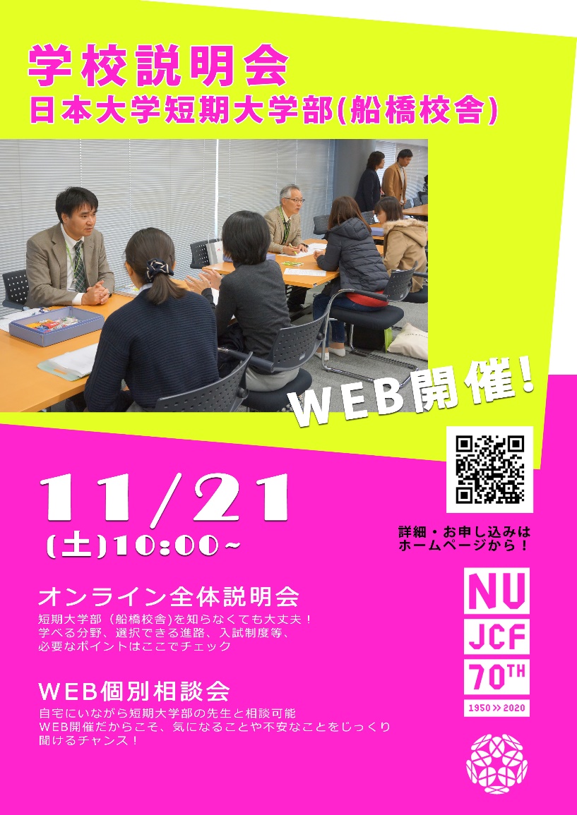 11月21日(土)令和２年度短期大学部（船橋校舎）学校説明会をWEB開催！