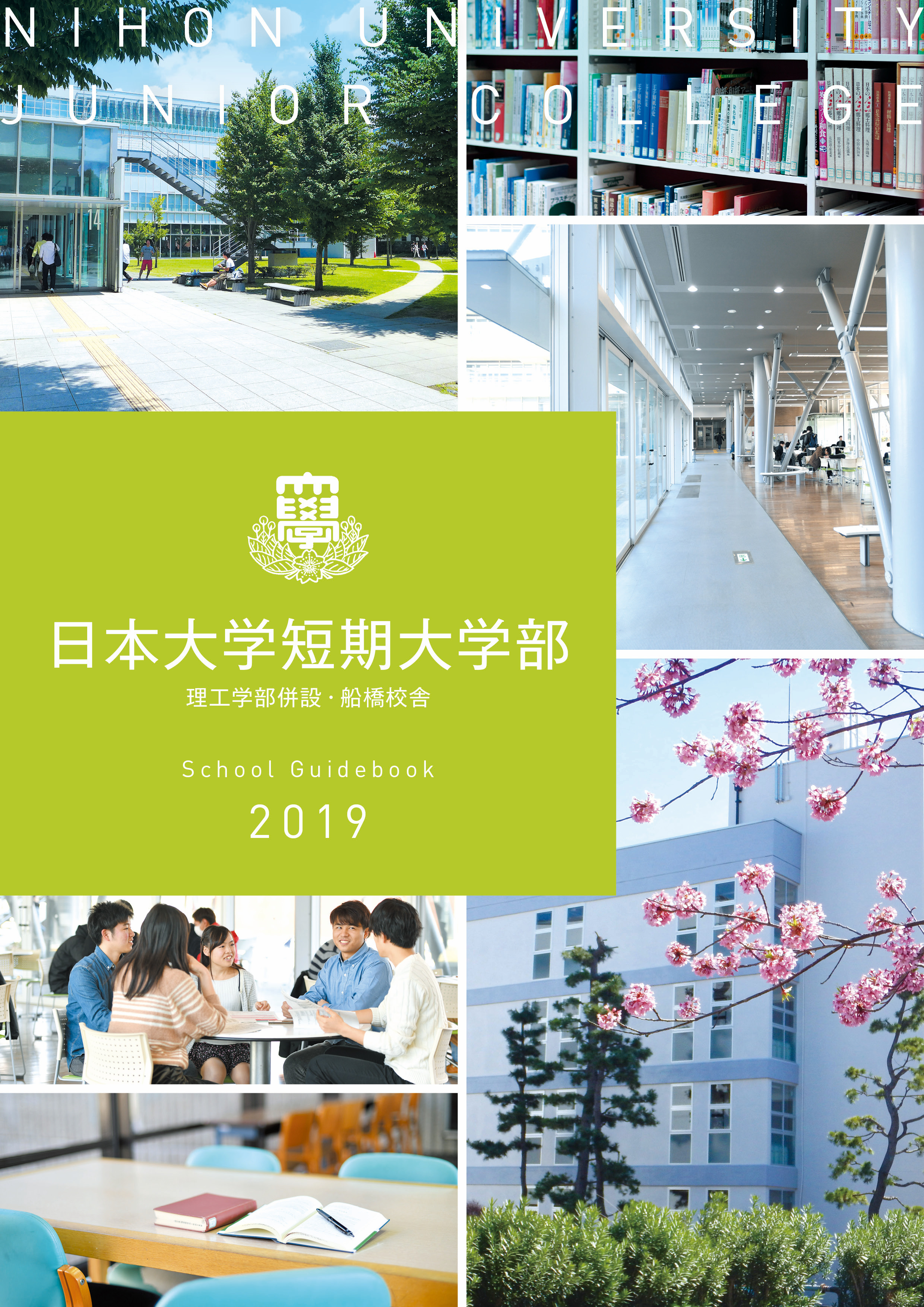 日本大学短期大学部（船橋校舎）パンフレット2019の訂正について