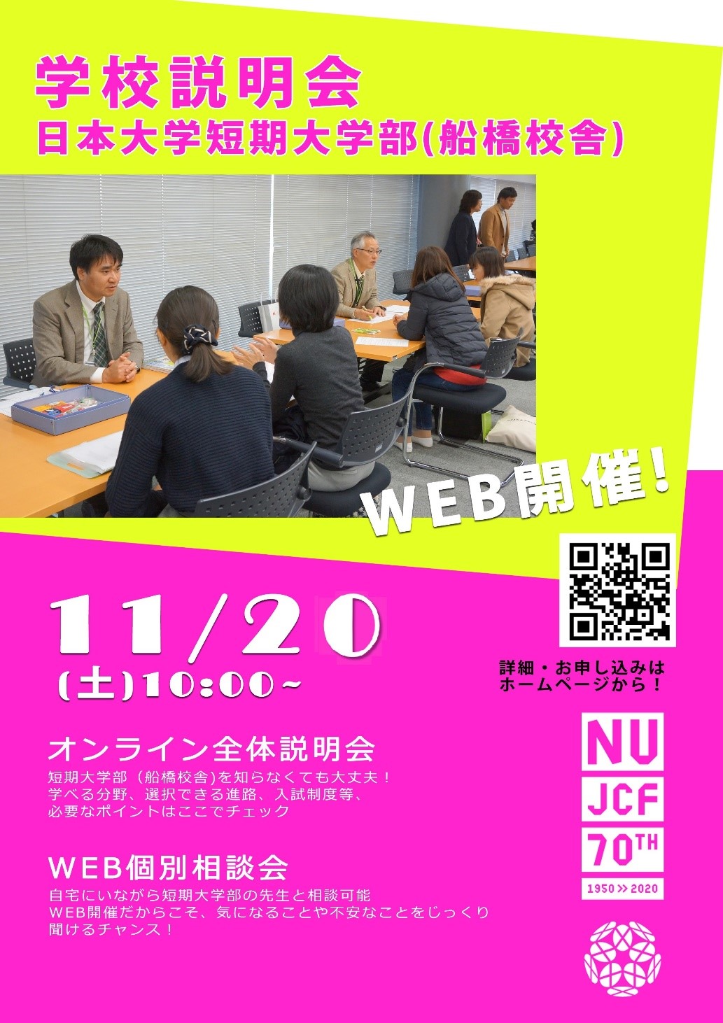 11月20日(土)令和３年度短期大学部（船橋校舎）学校説明会をWEB開催！