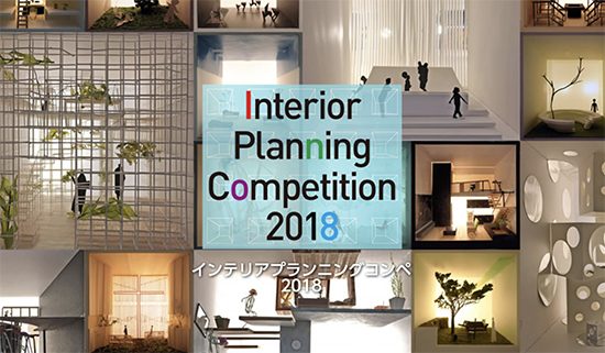 「インテリアプランニングコンペ2018」1名が特別審査員賞を受賞、3名が入選しました!