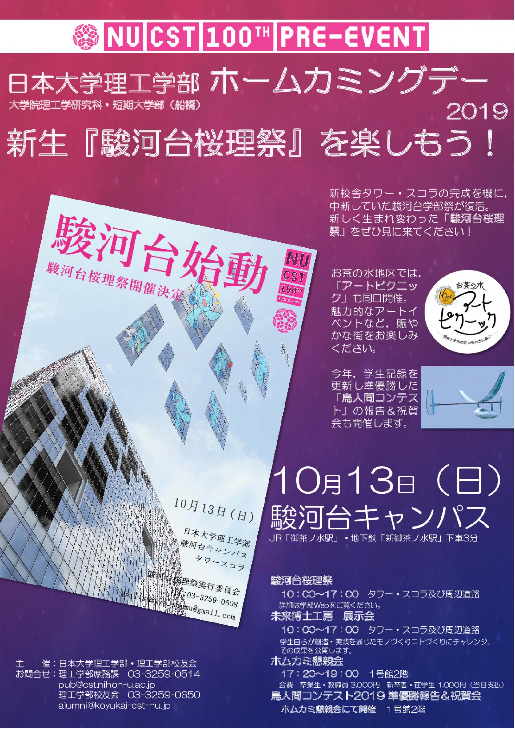 日本大学理工学部ホームカミングデー　駿河台桜理祭を楽しもう！