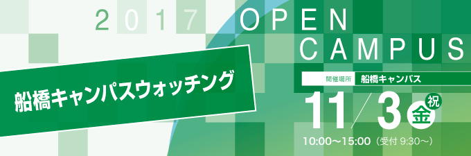 オープンキャンパス 船橋キャンパスウォッチング