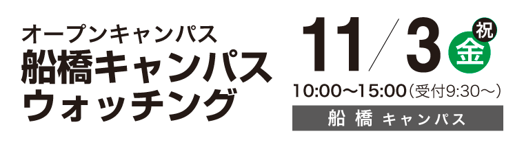 船橋キャンパスウォッチング