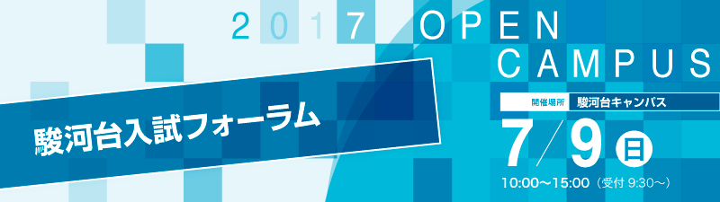 オープンキャンパス　駿河台入試フォーラム　７月９日（日）