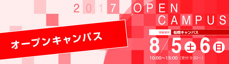 オープンキャンパス　８月５日（土）、６日（日）