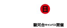 7/15日（受付9:30～）10:00～15:00 オープンキャンパス駿河台キャンパス開催