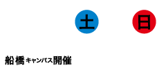 8/4土5日（受付9:30～）10:00～15:00船橋キャンパス開催