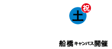 11/3土祝（受付9:30～）10:00～15:00オープンキャンパス船橋キャンパス開催