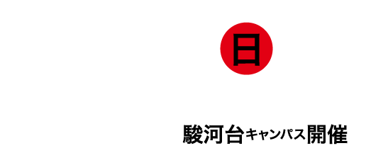 7/15日（受付9:30～）10:00～15:00 オープンキャンパス駿河台キャンパス開催