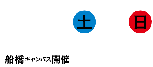 8/4土5日（受付9:30～）10:00～15:00船橋キャンパス開催