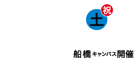 11/3土祝（受付9:30～）10:00～15:00オープンキャンパス船橋キャンパス開催