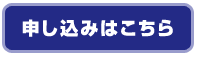 申し込む