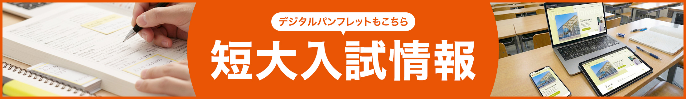 短大入試情報 デジタルパンフレットもこちら
