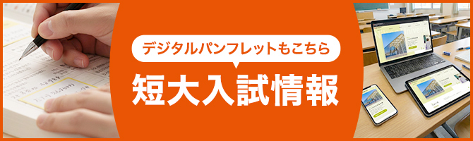 短大入試情報 デジタルパンフレットもこちら