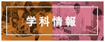 学科情報