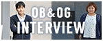 OB＆OGインタビュー